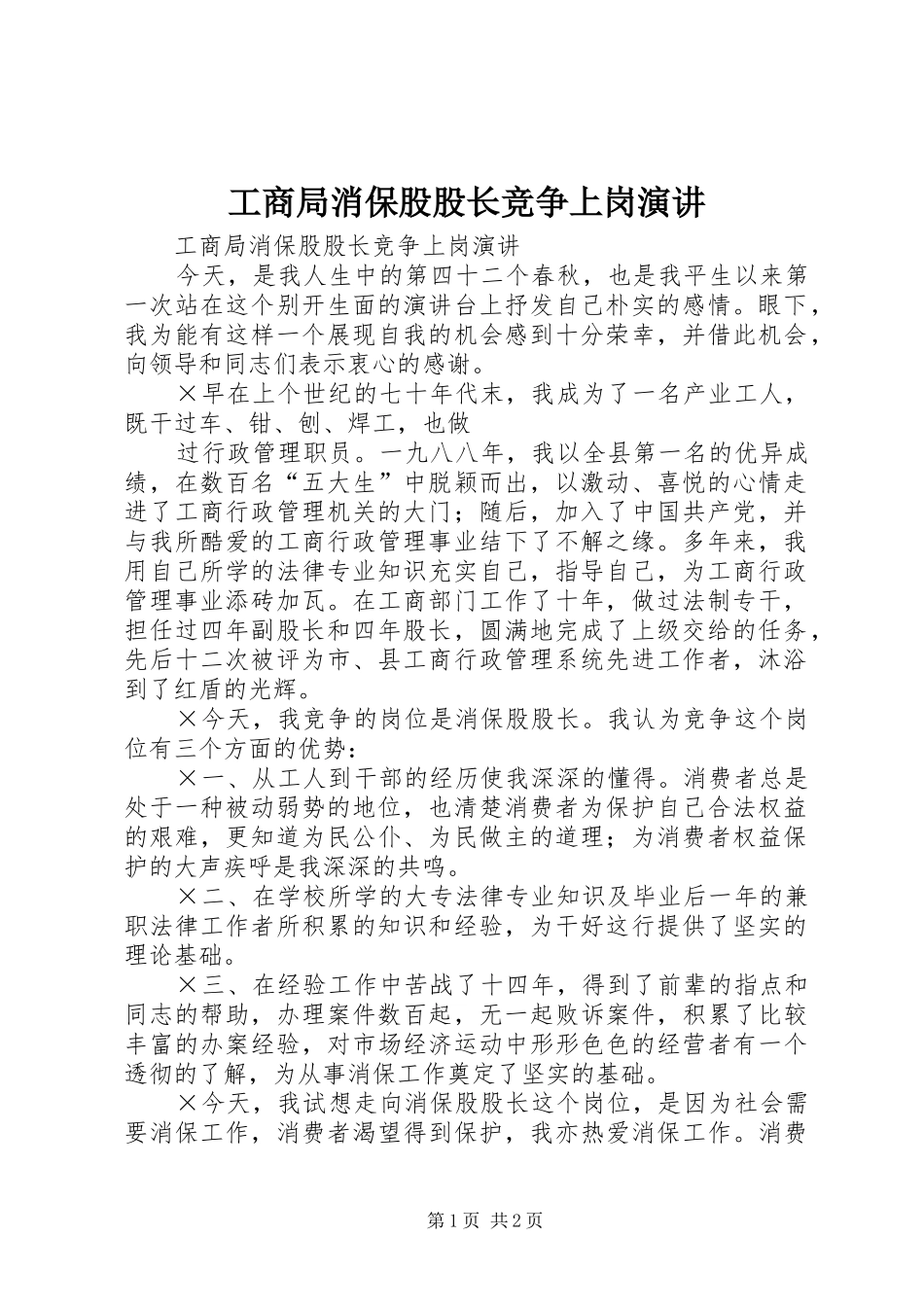 工商局消保股股长竞争上岗演讲稿_第1页
