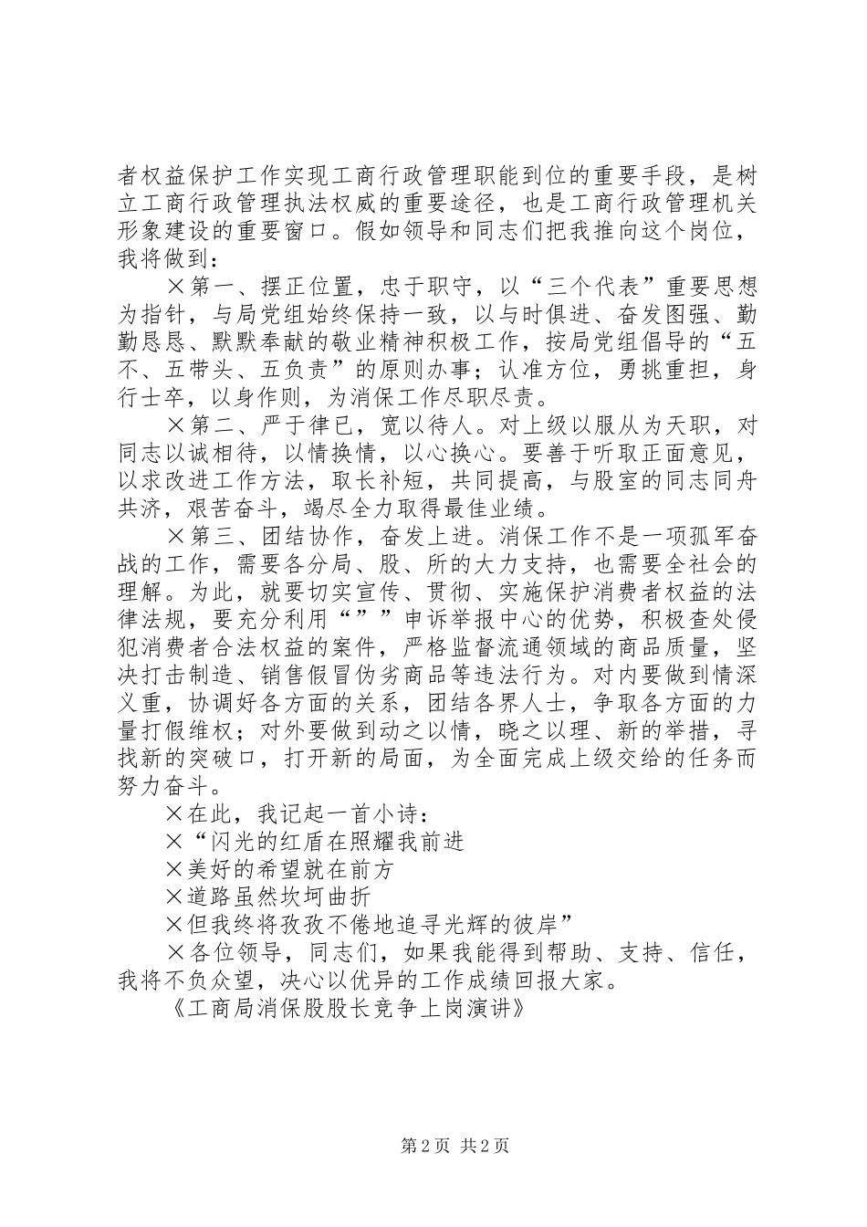 工商局消保股股长竞争上岗演讲稿_第2页