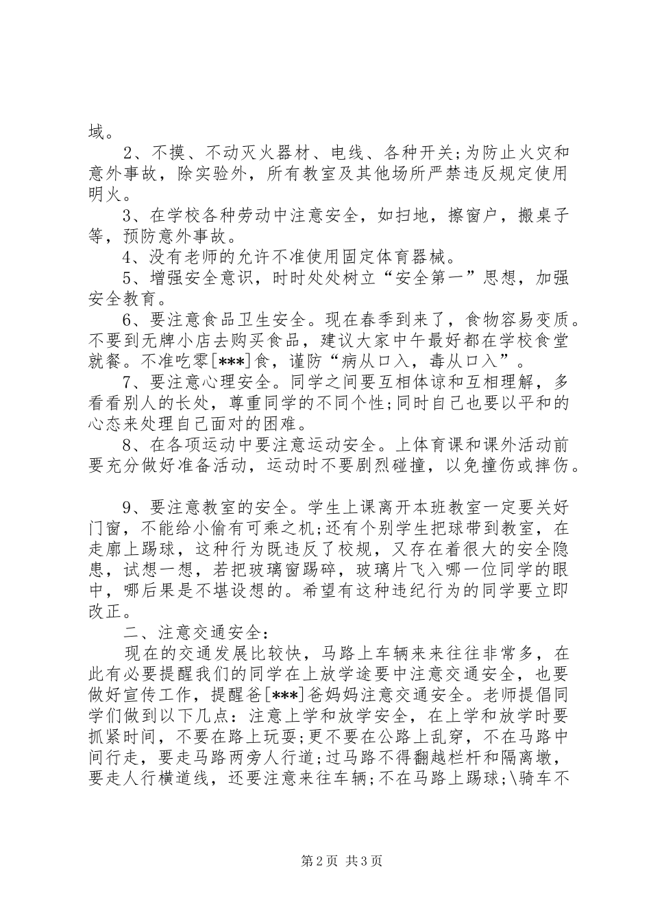 安全教育大会的讲话稿_第2页