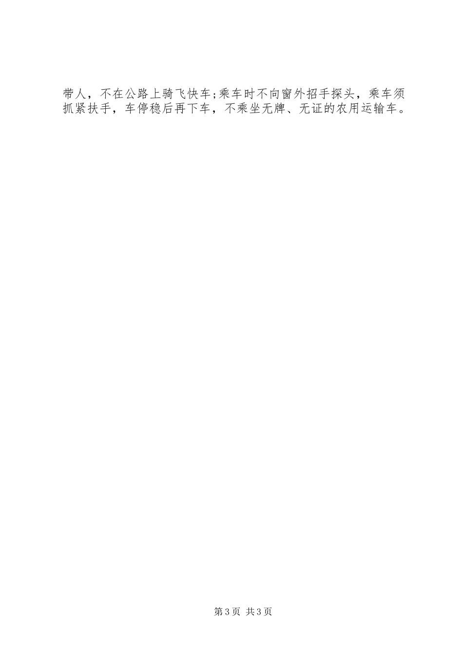 安全教育大会的讲话稿_第3页