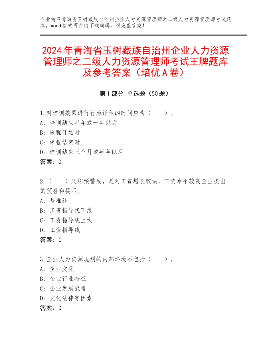 2024年青海省玉树藏族自治州企业人力资源管理师之二级人力资源管理师考试王牌题库及参考答案（培优A卷）_第1页