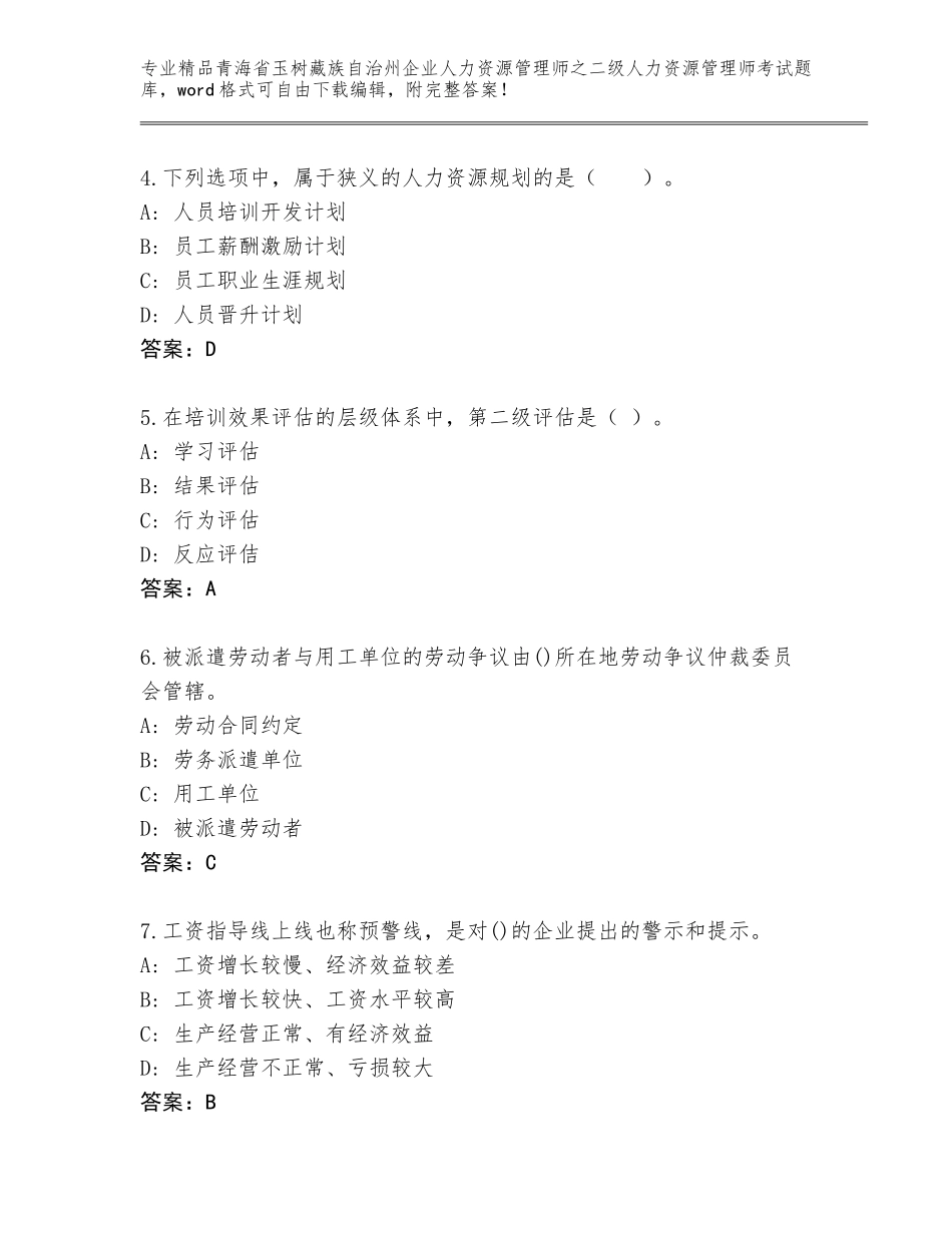 2024年青海省玉树藏族自治州企业人力资源管理师之二级人力资源管理师考试王牌题库及参考答案（培优A卷）_第2页