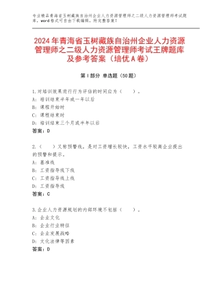 2024年青海省玉树藏族自治州企业人力资源管理师之二级人力资源管理师考试王牌题库及参考答案（培优A卷）