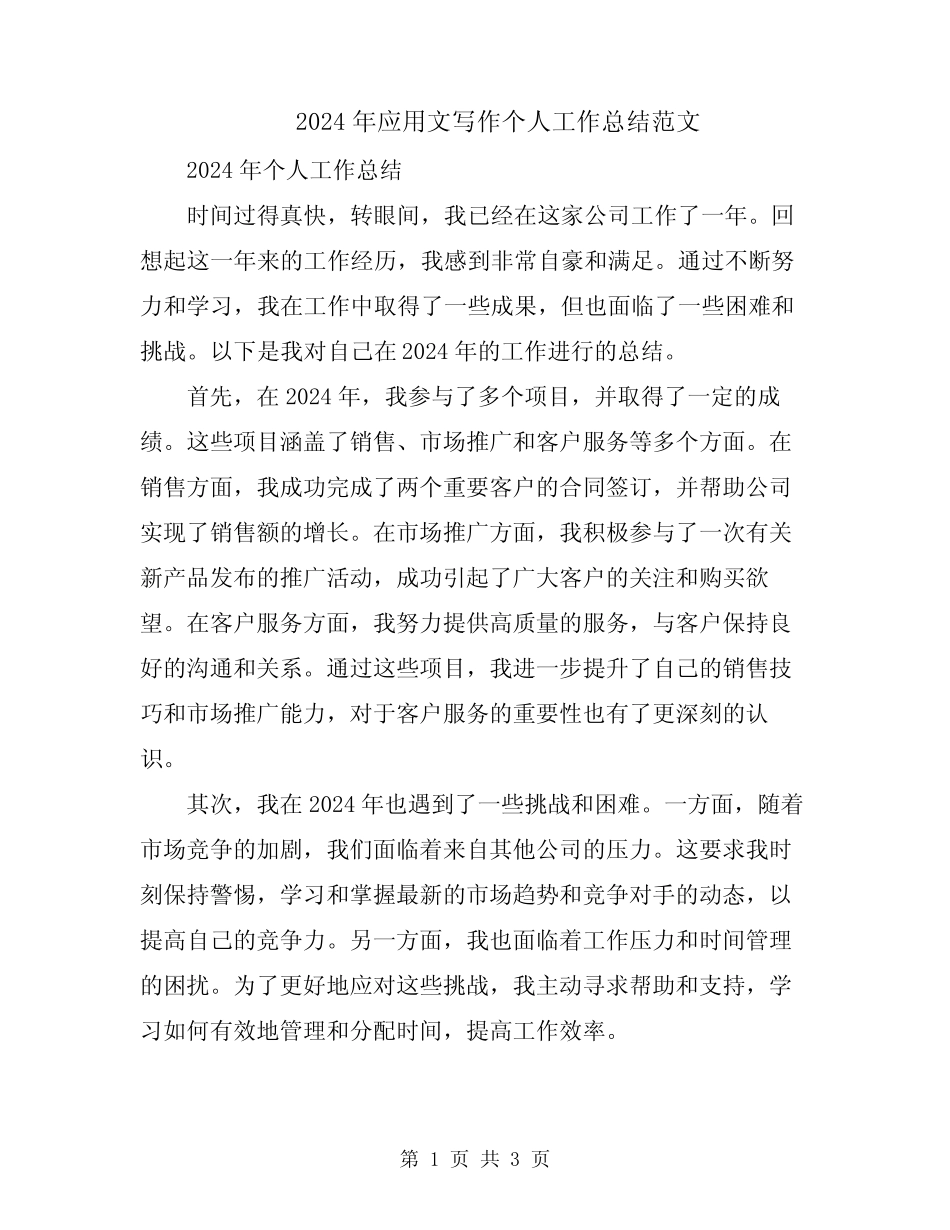 2024年应用文写作个人工作总结范文 _第1页
