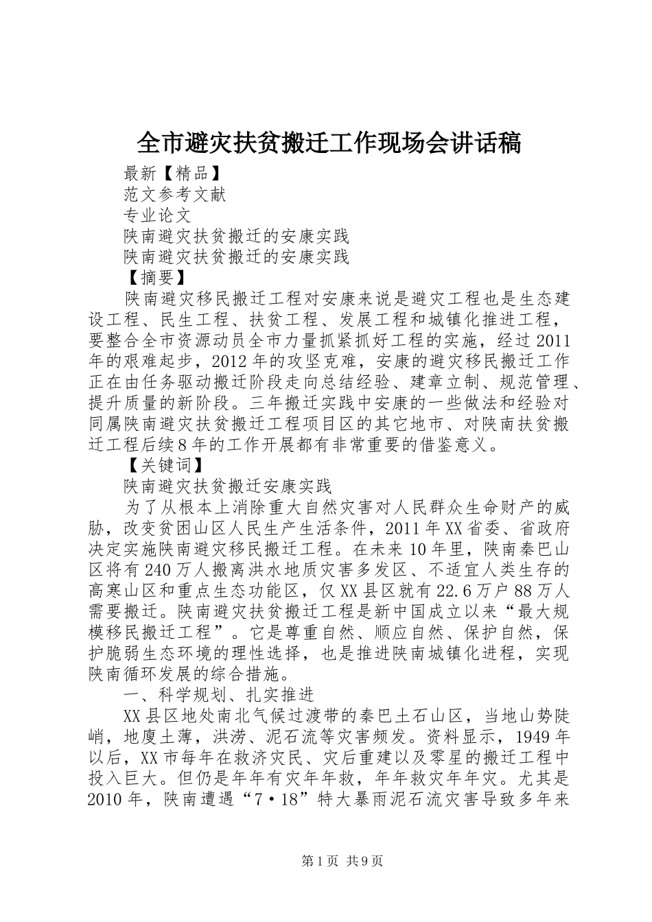 全市避灾扶贫搬迁工作现场会讲话发言稿_第1页