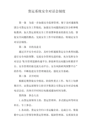 2024年铁路货运系统安全对话会制度 
