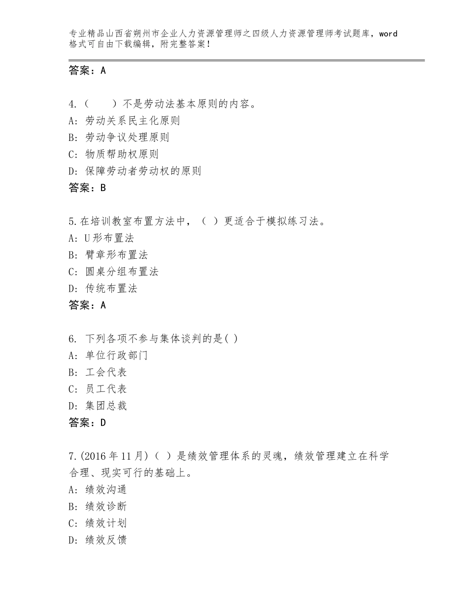 2024年山西省朔州市企业人力资源管理师之四级人力资源管理师考试完整题库及答案（夺冠）_第2页