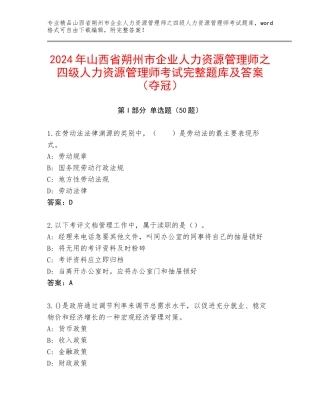 2024年山西省朔州市企业人力资源管理师之四级人力资源管理师考试完整题库及答案（夺冠）