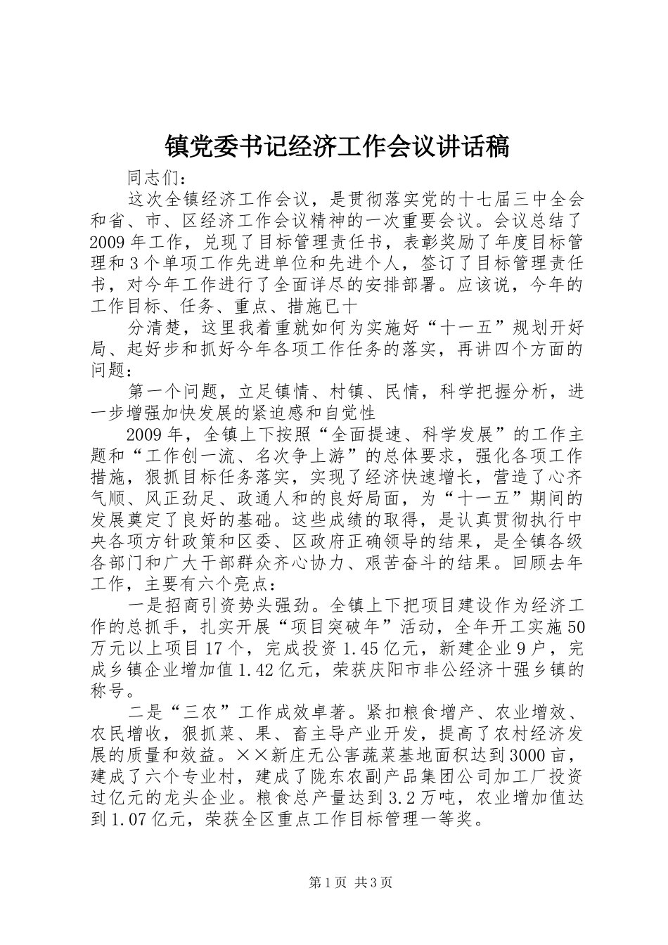 镇党委书记经济工作会议讲话发言稿_第1页