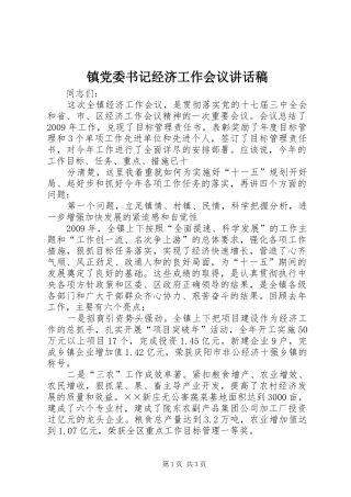 镇党委书记经济工作会议讲话发言稿