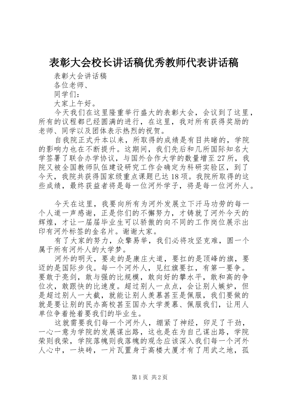 表彰大会校长的讲话发言稿优秀教师代表的讲话发言稿_第1页