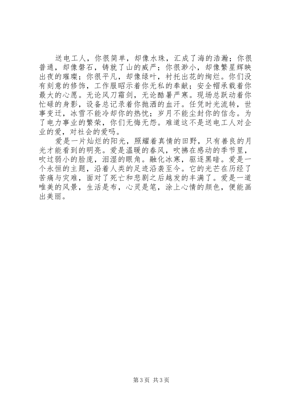 爱心平安演讲稿搞_第3页