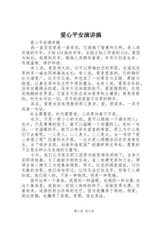 爱心平安演讲稿搞