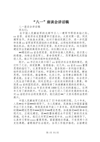 “八一”座谈会讲话发言稿