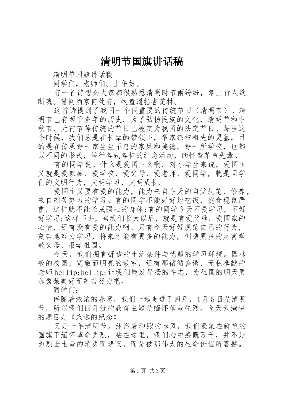 清明节国旗讲话发言稿_第1页