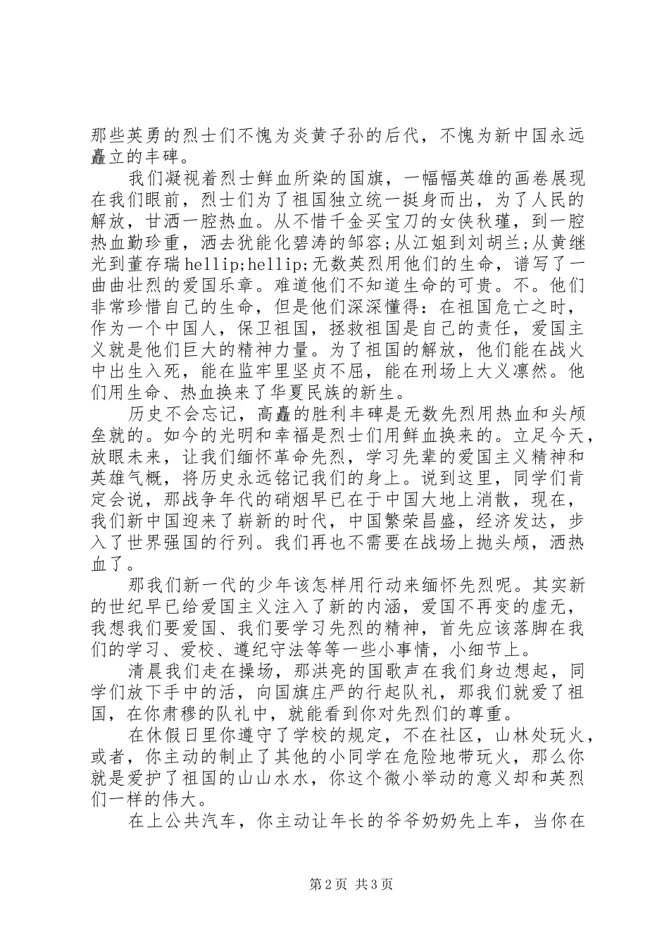 清明节国旗讲话发言稿_第2页