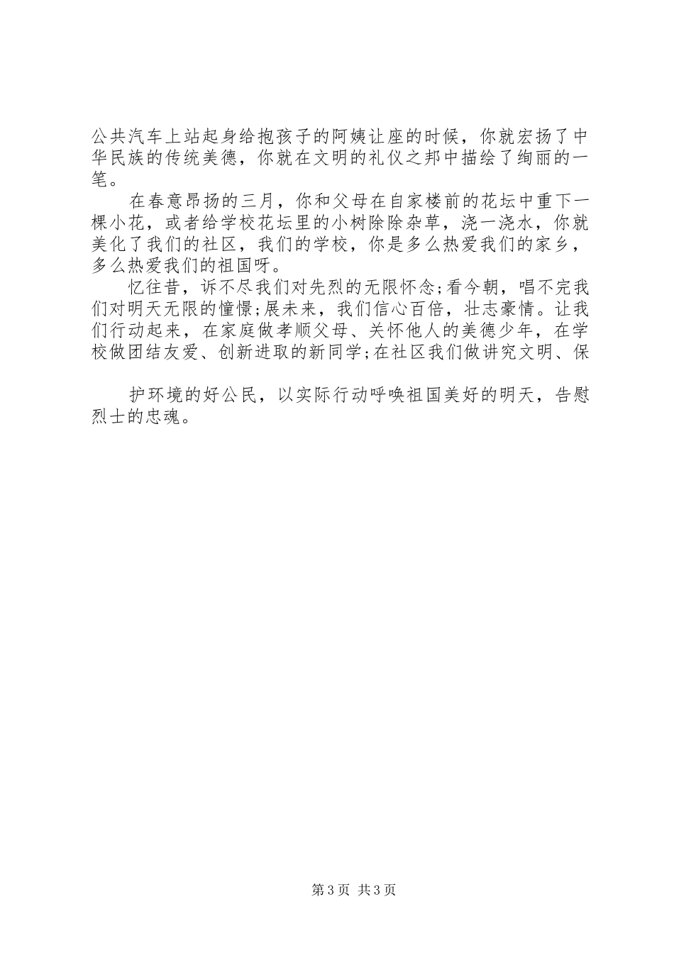 清明节国旗讲话发言稿_第3页