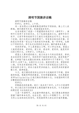 清明节国旗讲话发言稿