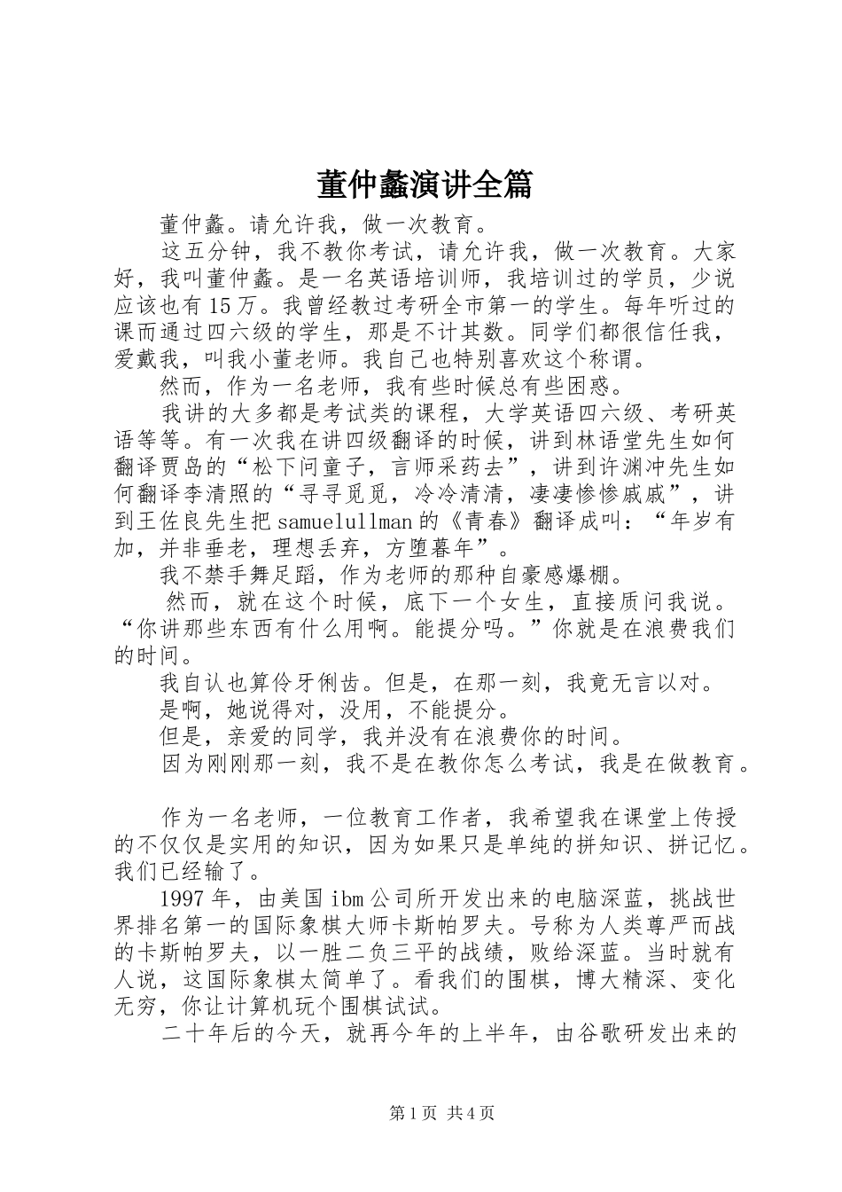 董仲蠡演讲稿全篇_第1页
