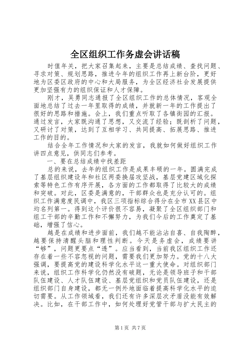全区组织工作务虚会讲话发言稿_第1页