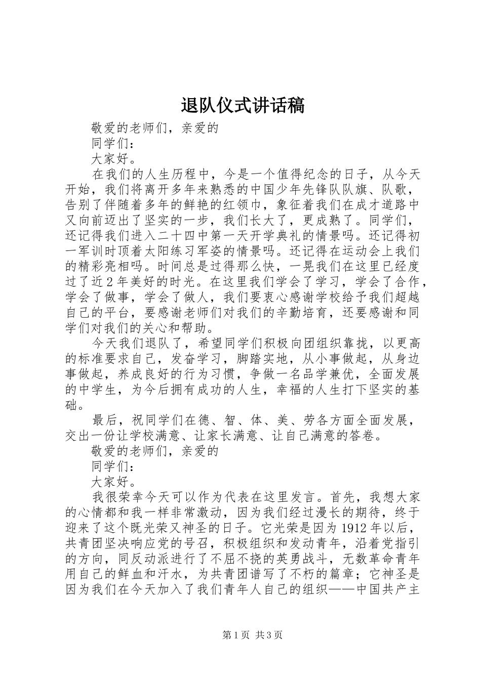 退队仪式讲话发言稿 (2)_第1页