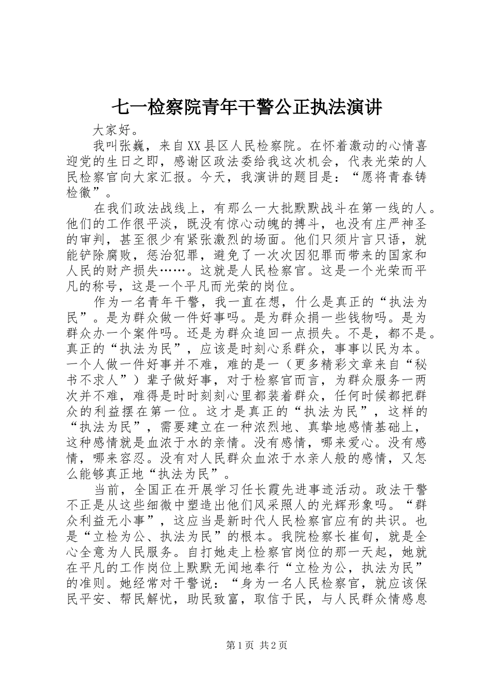 七一检察院青年干警公正执法演讲稿 (2)_第1页