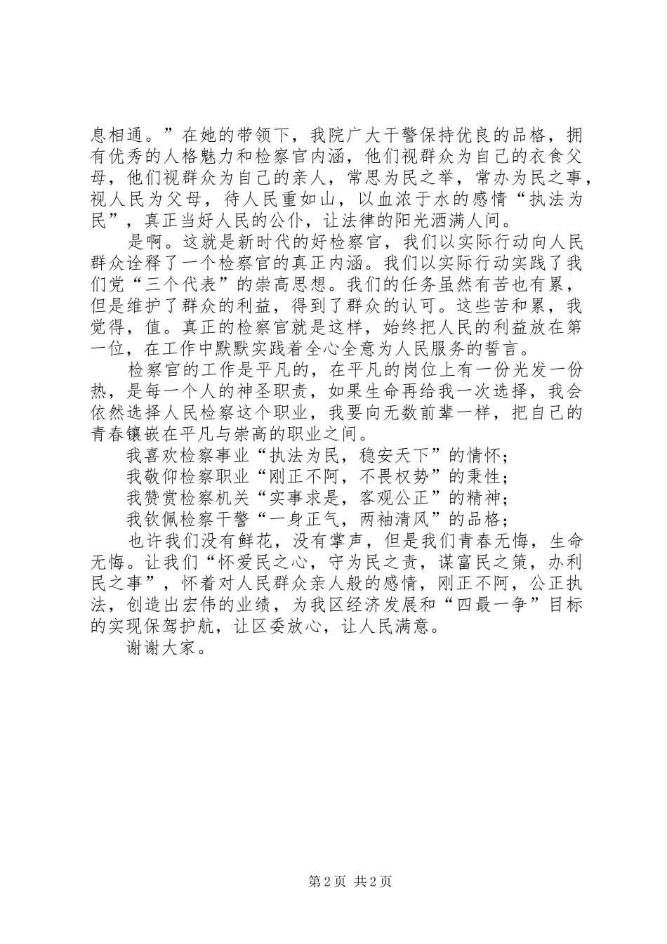 七一检察院青年干警公正执法演讲稿 (2)_第2页