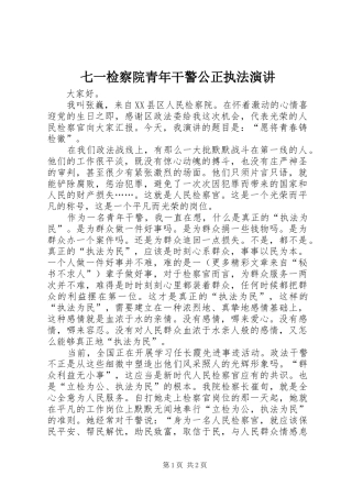 七一检察院青年干警公正执法演讲稿 (2)