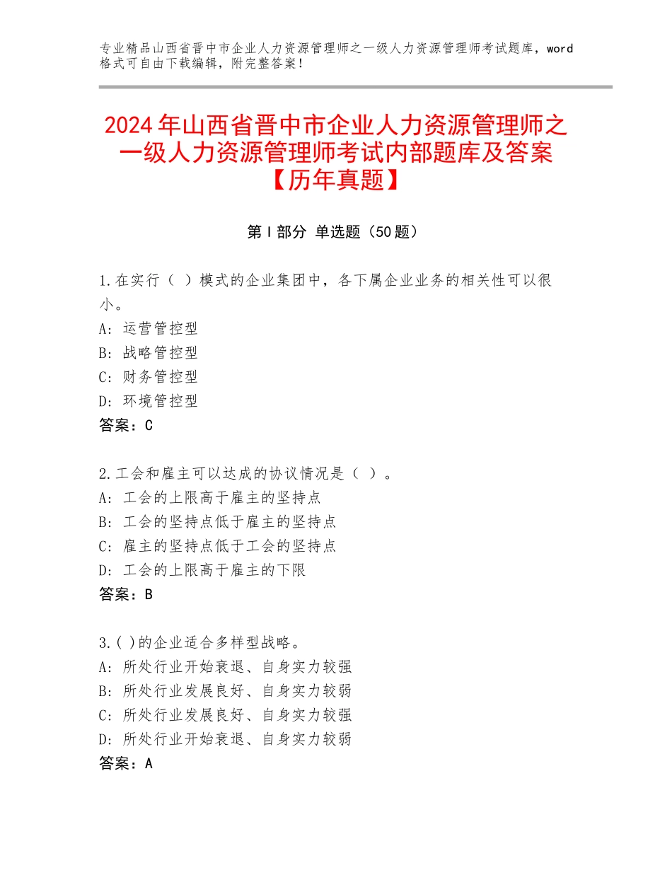 2024年山西省晋中市企业人力资源管理师之一级人力资源管理师考试内部题库及答案【历年真题】_第1页