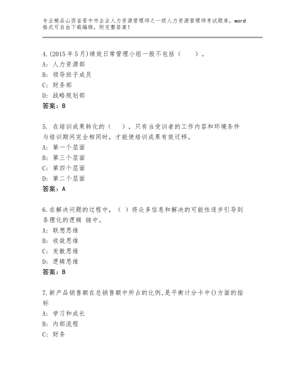 2024年山西省晋中市企业人力资源管理师之一级人力资源管理师考试内部题库及答案【历年真题】_第2页