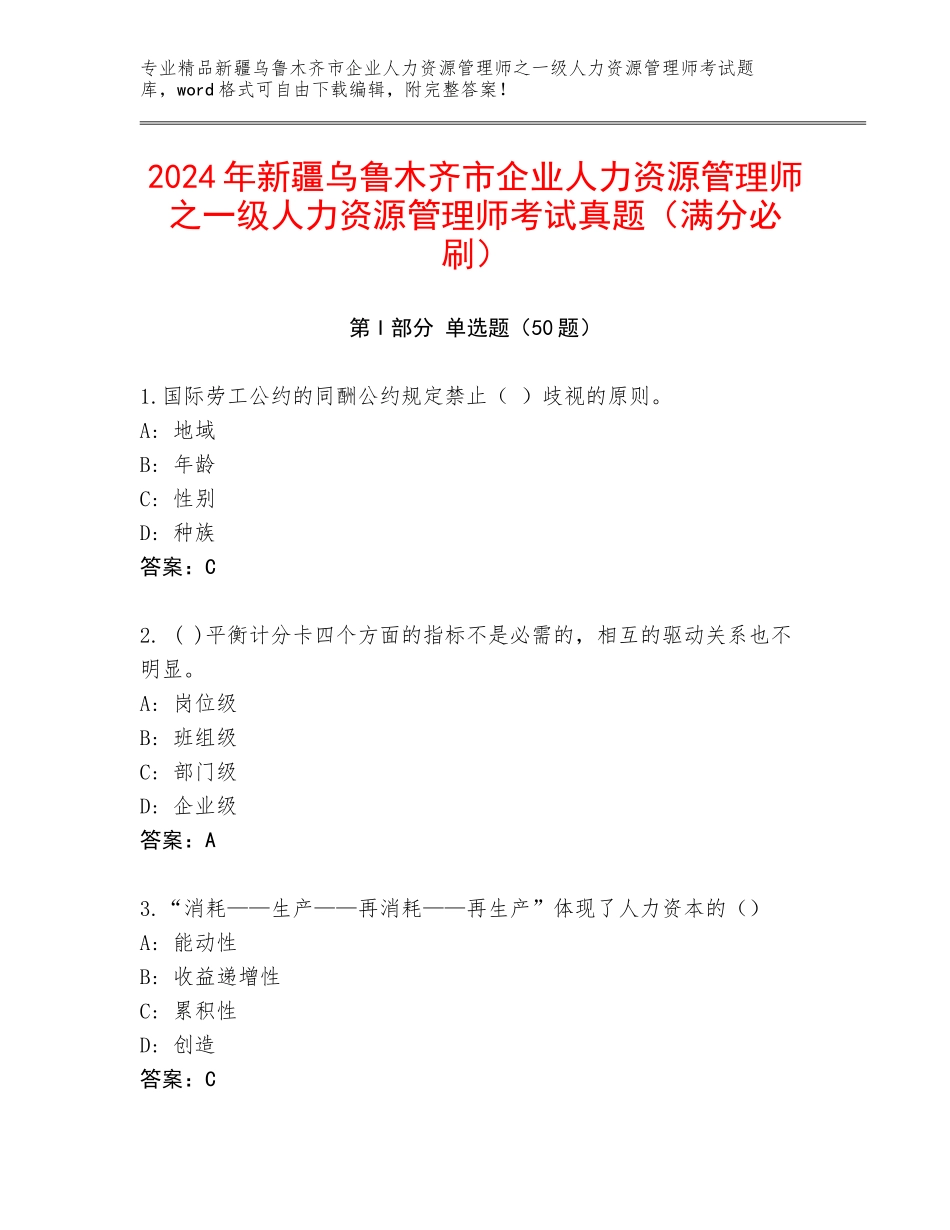 2024年新疆乌鲁木齐市企业人力资源管理师之一级人力资源管理师考试真题（满分必刷）_第1页
