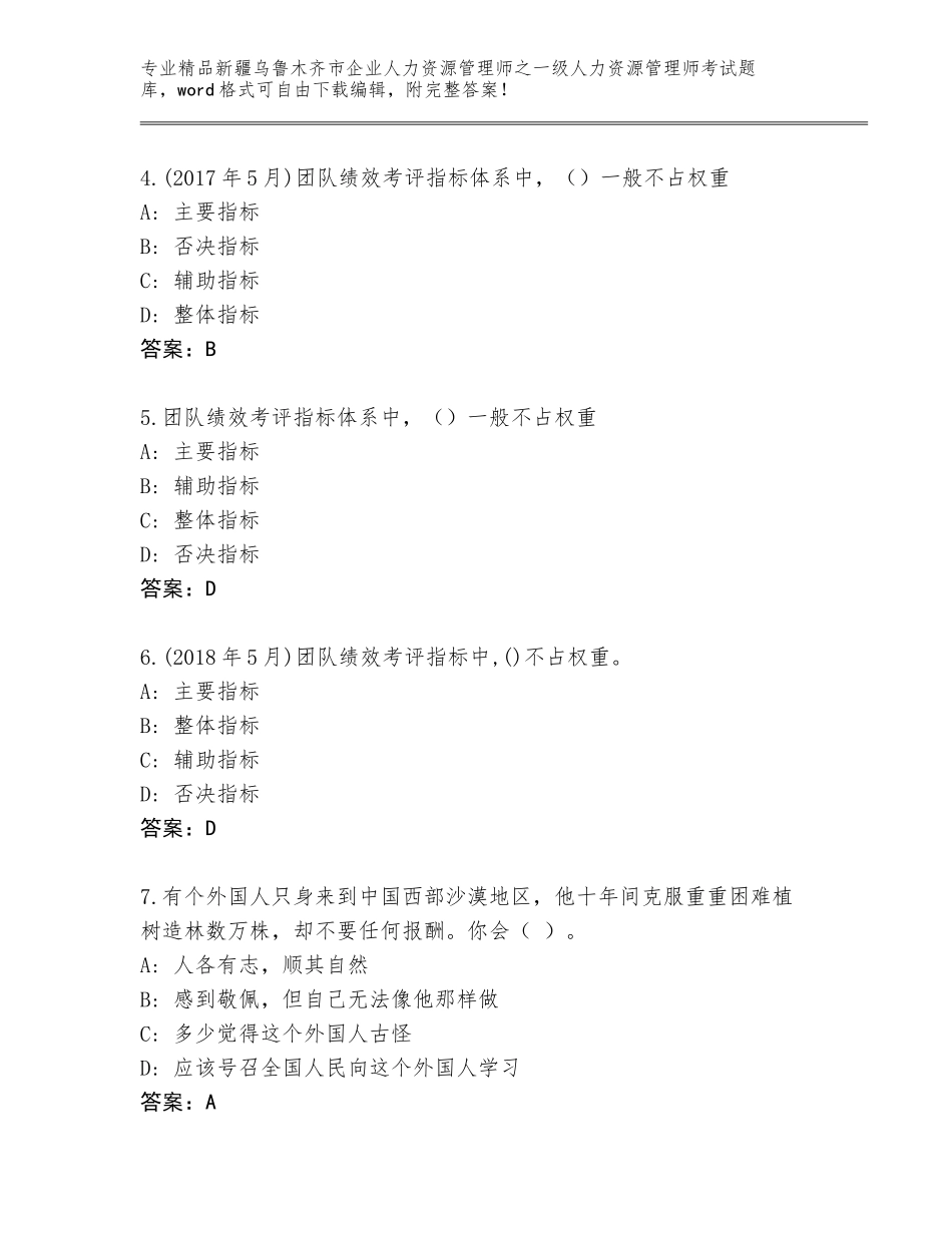 2024年新疆乌鲁木齐市企业人力资源管理师之一级人力资源管理师考试真题（满分必刷）_第2页
