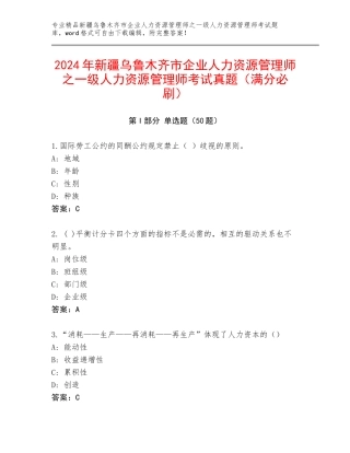 2024年新疆乌鲁木齐市企业人力资源管理师之一级人力资源管理师考试真题（满分必刷）