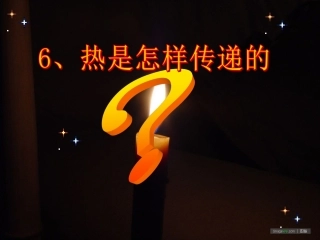 26热是怎样传递的