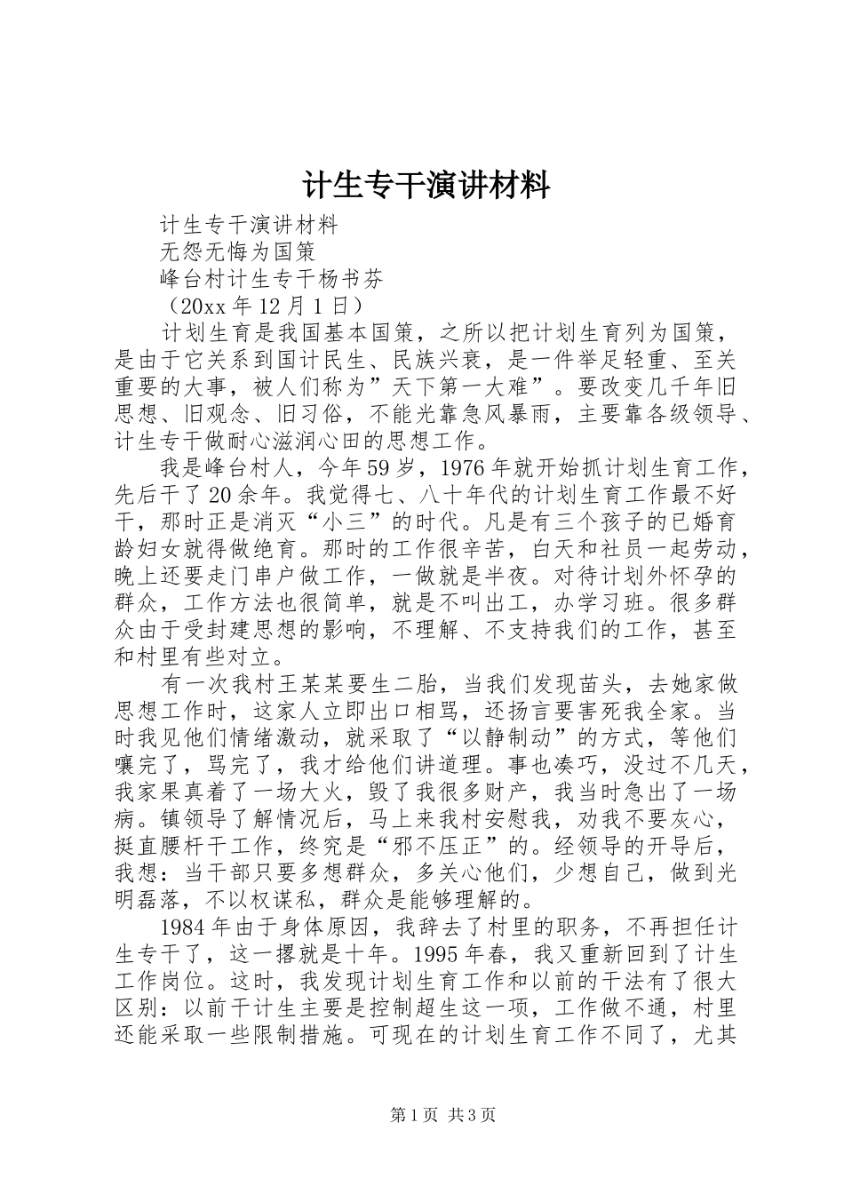 计生专干演讲稿材料 (2)_第1页