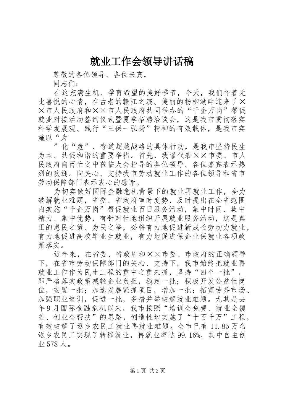就业工作会领导讲话发言稿_第1页