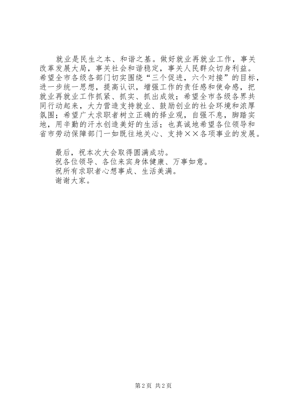 就业工作会领导讲话发言稿_第2页