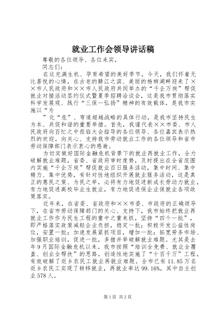 就业工作会领导讲话发言稿