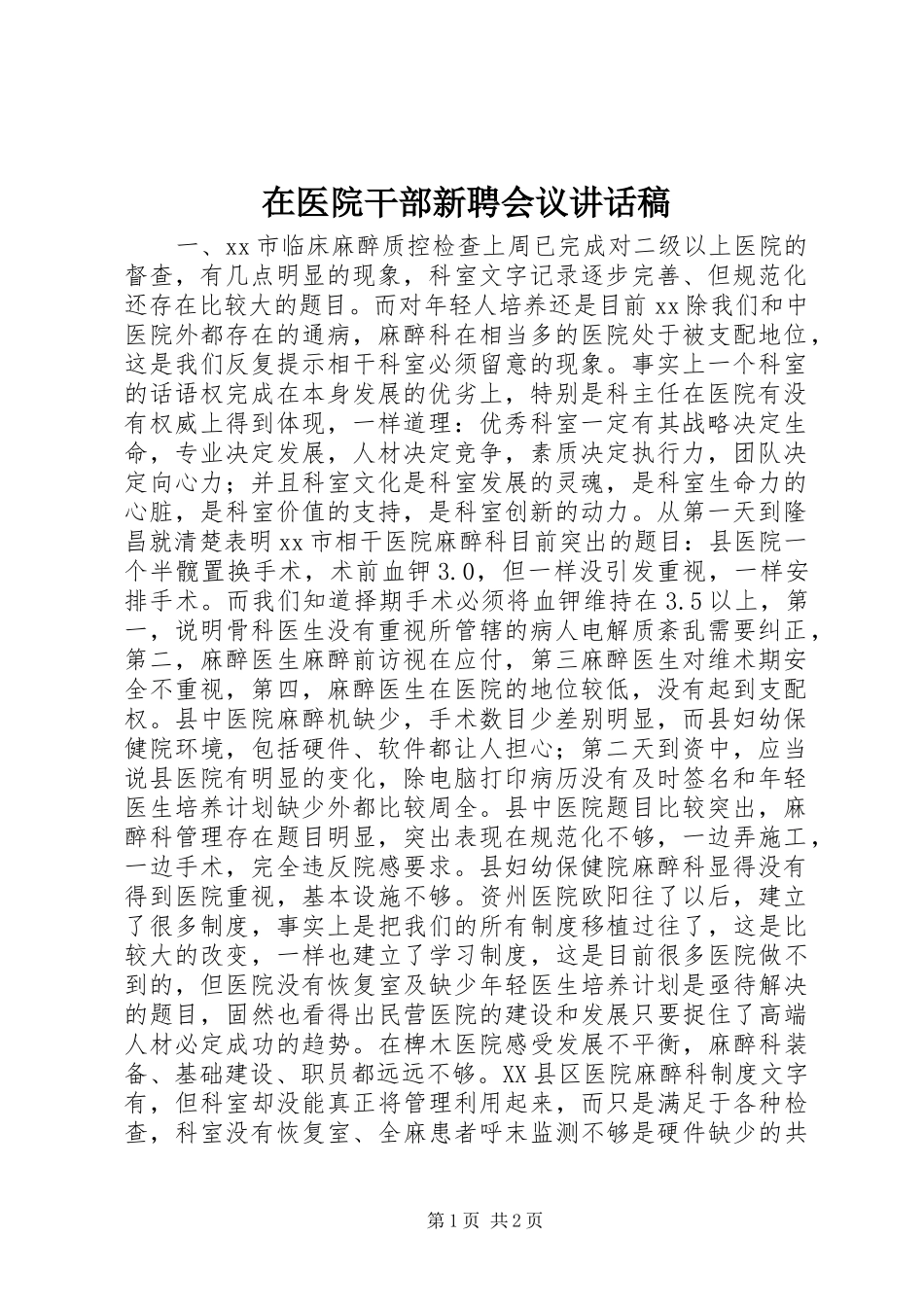 在医院干部新聘会议讲话发言稿_第1页
