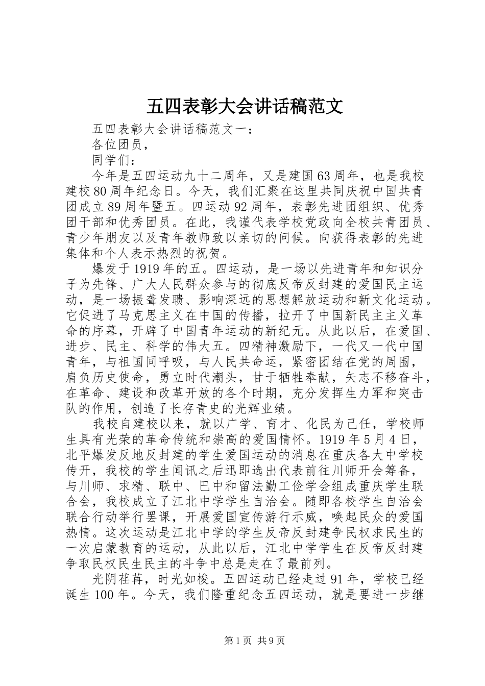 五四表彰大会讲话发言稿范文_第1页