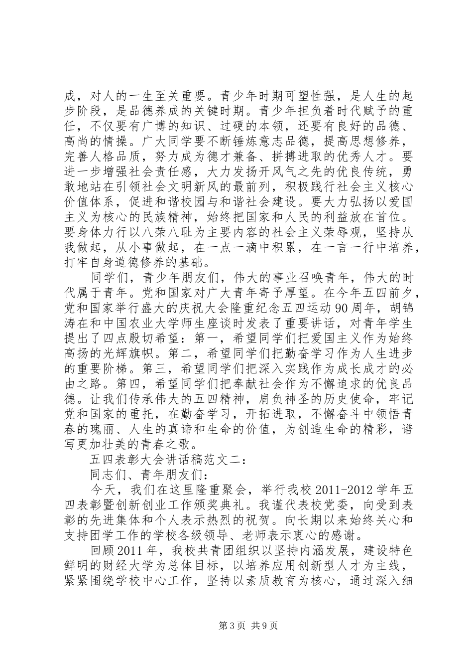 五四表彰大会讲话发言稿范文_第3页