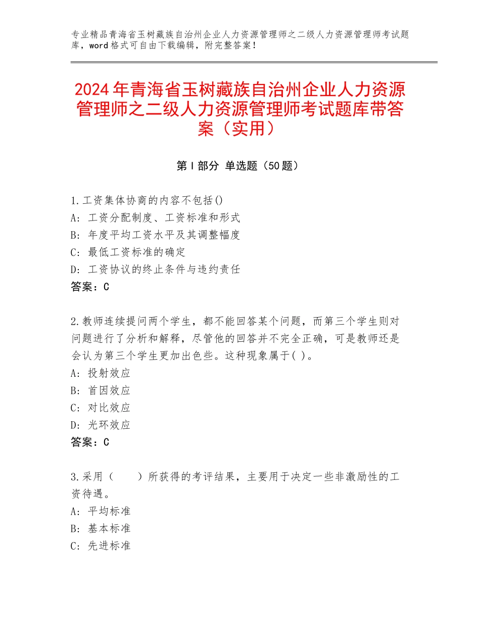 2024年青海省玉树藏族自治州企业人力资源管理师之二级人力资源管理师考试题库带答案（实用）_第1页