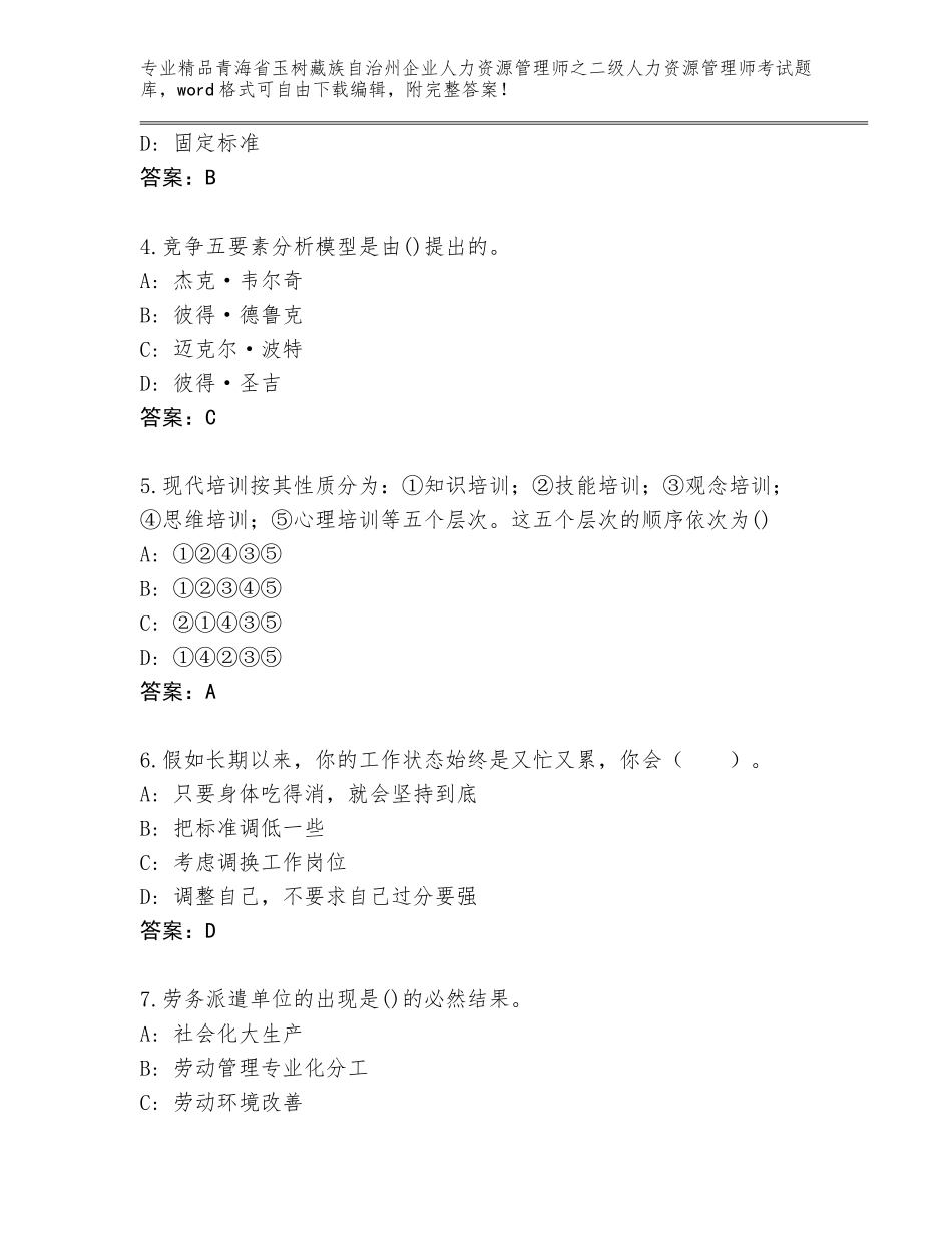 2024年青海省玉树藏族自治州企业人力资源管理师之二级人力资源管理师考试题库带答案（实用）_第2页