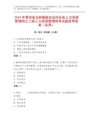2024年青海省玉树藏族自治州企业人力资源管理师之二级人力资源管理师考试题库带答案（实用）