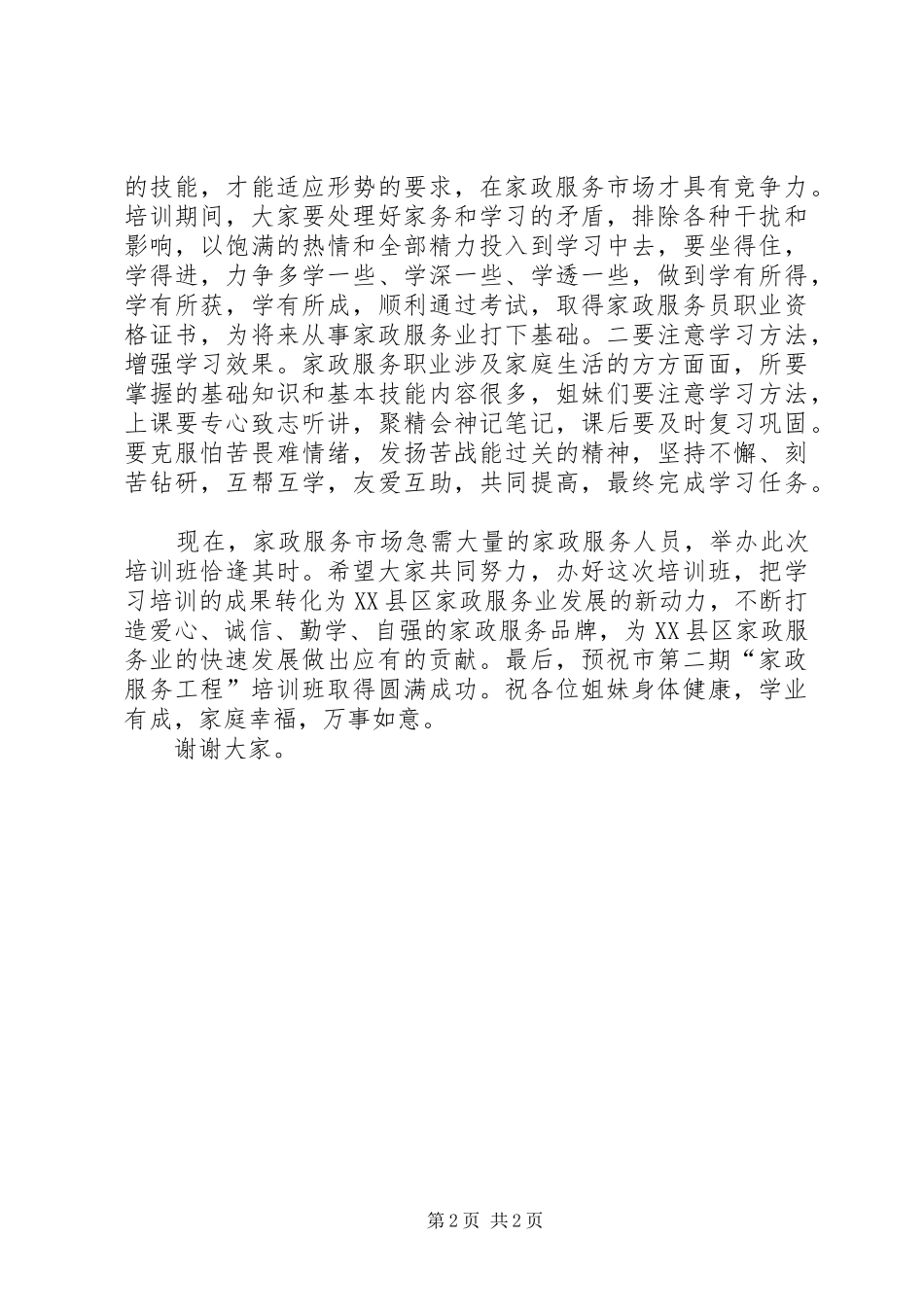 “家政服务工程”培训仪式讲话发言稿_第2页