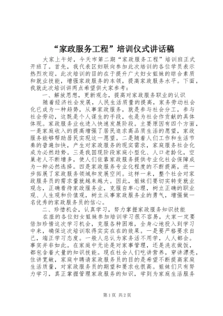 “家政服务工程”培训仪式讲话发言稿