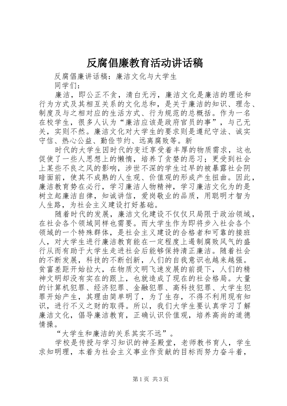反腐倡廉教育活动讲话发言稿 (2)_第1页