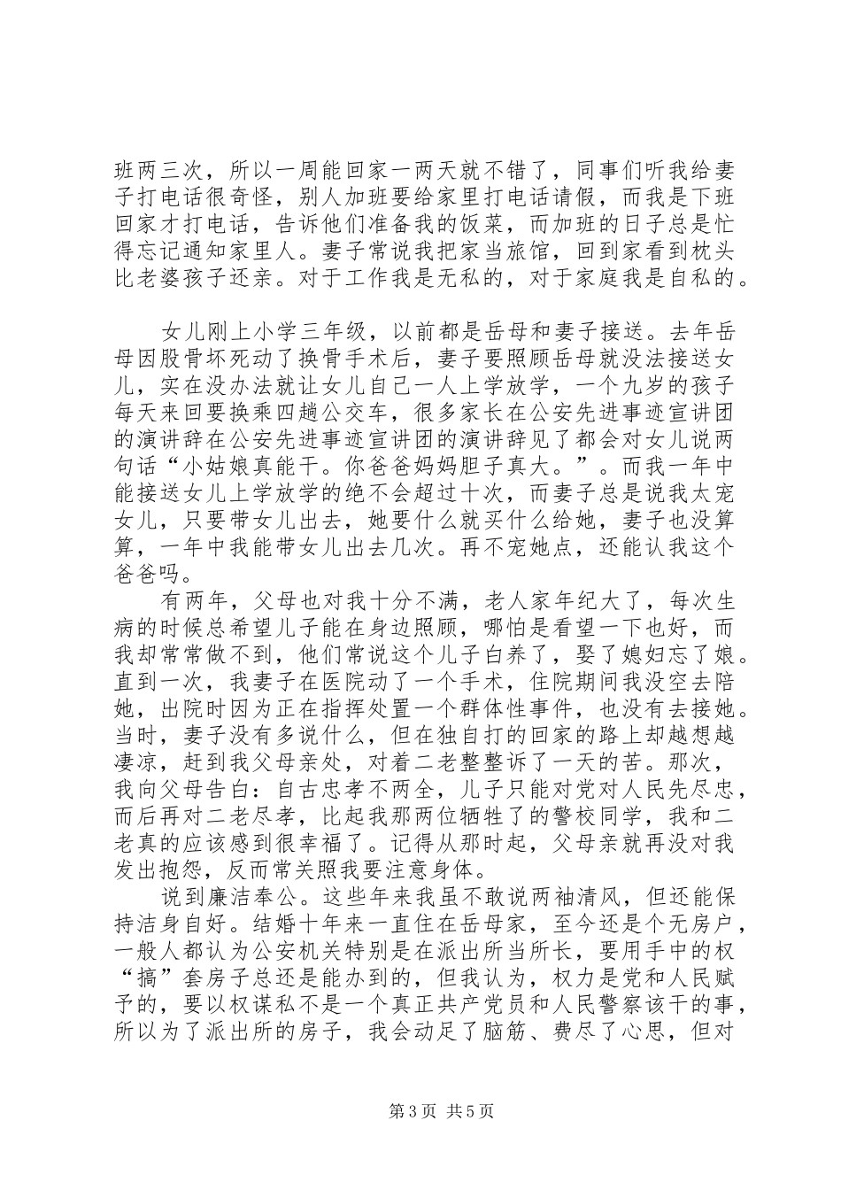 在公安先进事迹宣讲团的演讲稿_第3页