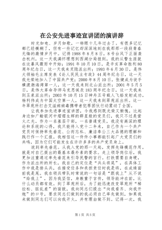 在公安先进事迹宣讲团的演讲稿