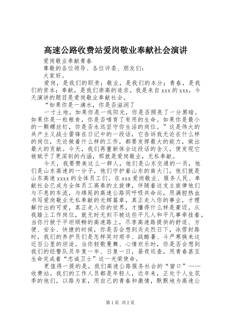 高速公路收费站爱岗敬业奉献社会演讲稿 (2)_第1页